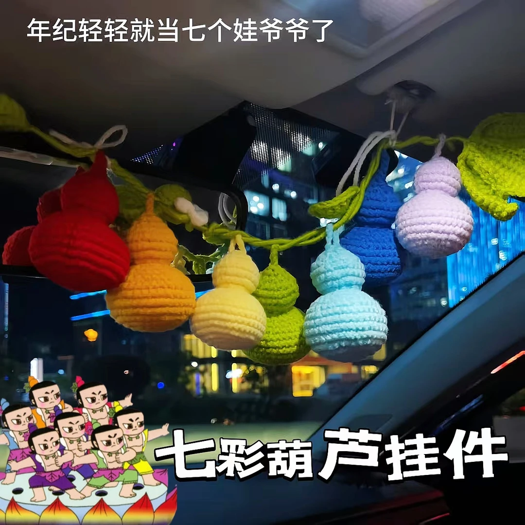 七个葫芦一根藤挂件汽车手工编织材料包diy彩葫芦车内饰品摆件