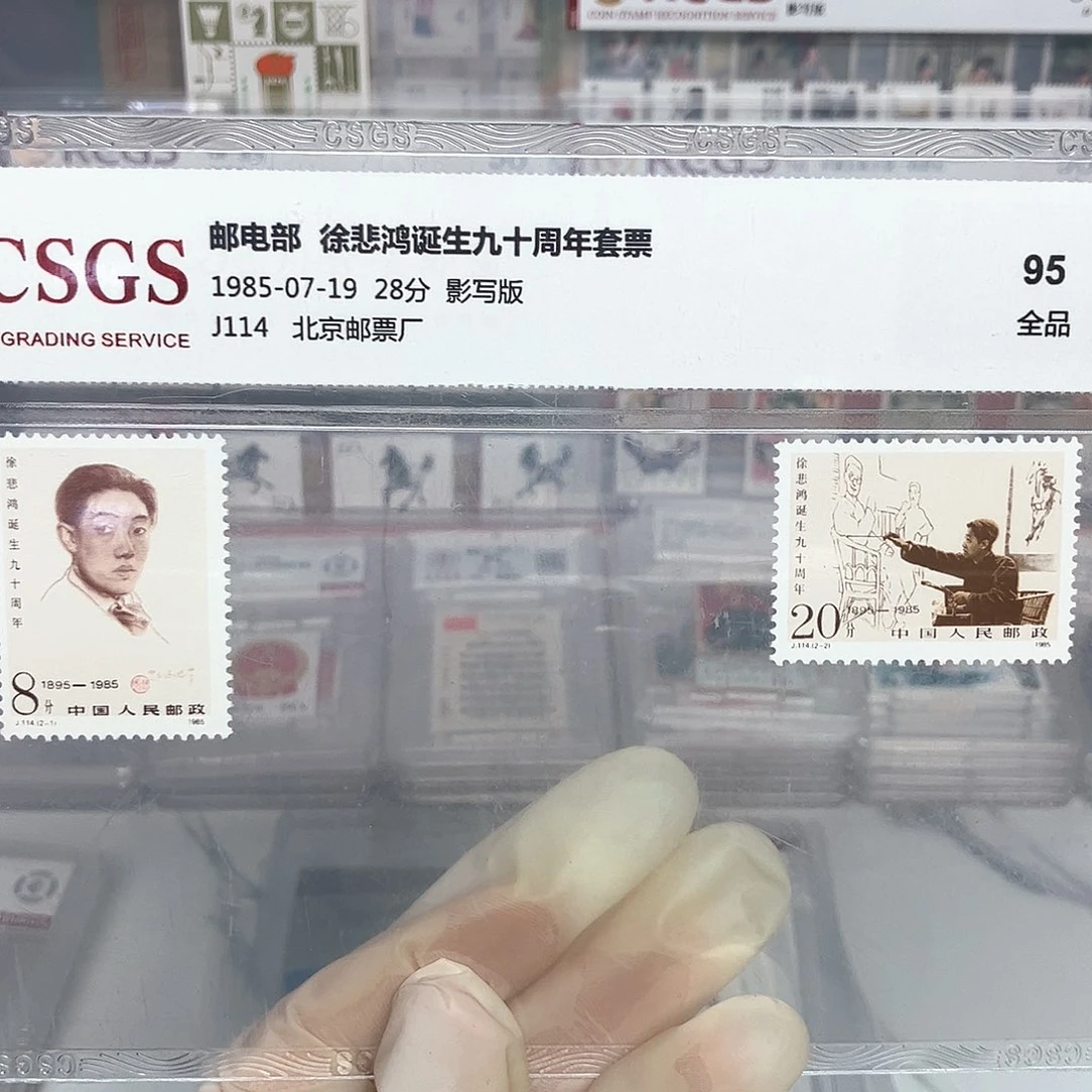 1985悲鸿邮票评级原胶