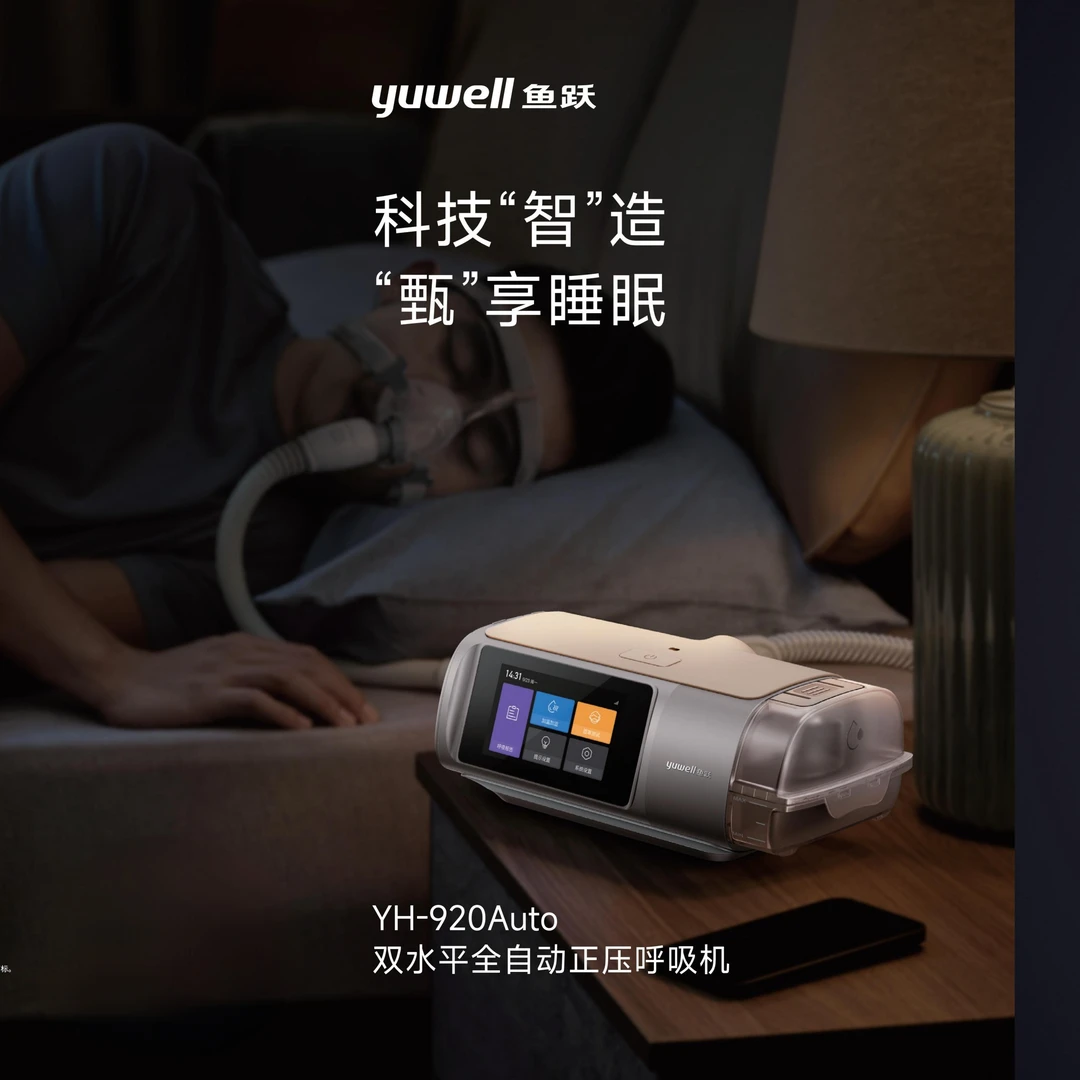 全自动双水平正压呼吸机yuwell家用打呼睡眠暂停YH-920Auto