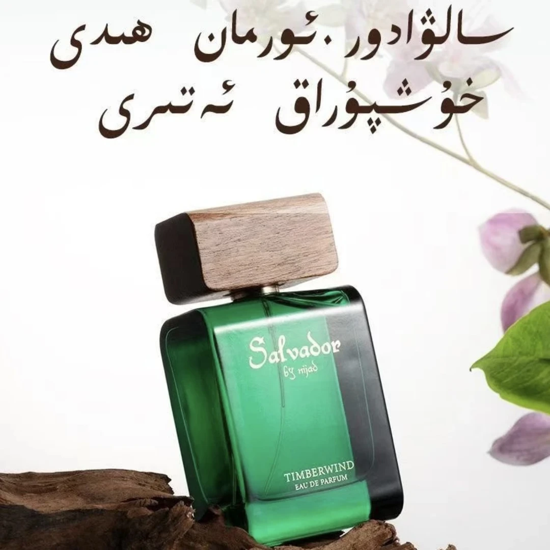 尼加德】Salvador绿色森林之风香水 包装拆开不支