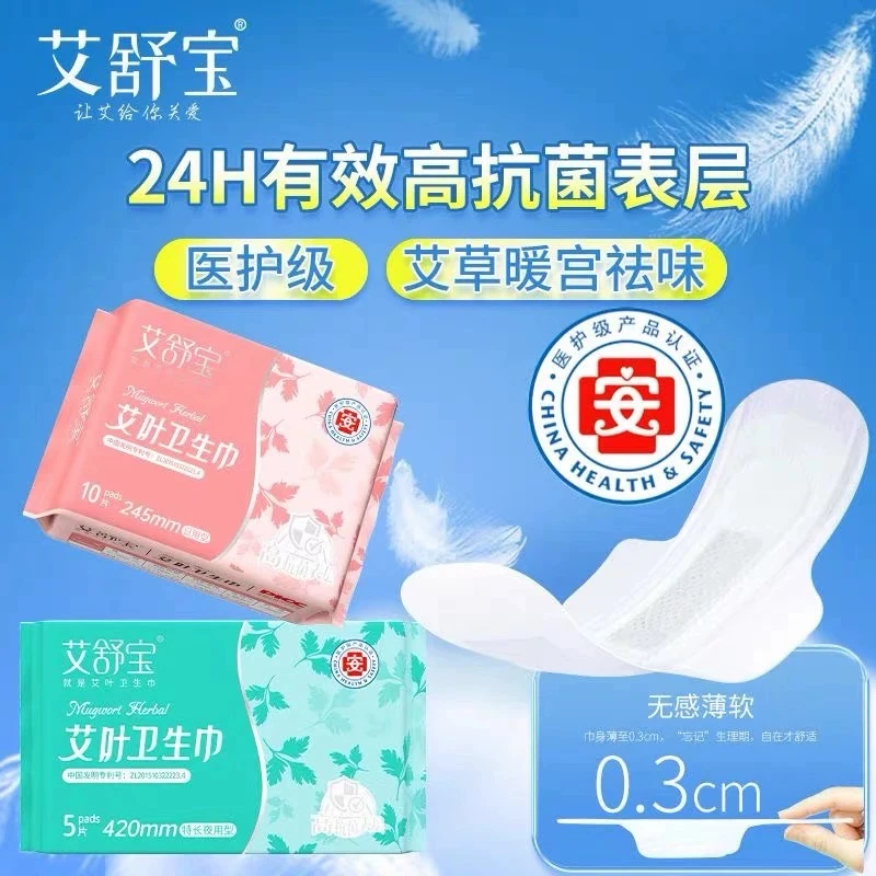 艾舒宝医护级加长艾草卫生巾超薄透气日用夜用组合草本抑菌姨妈巾