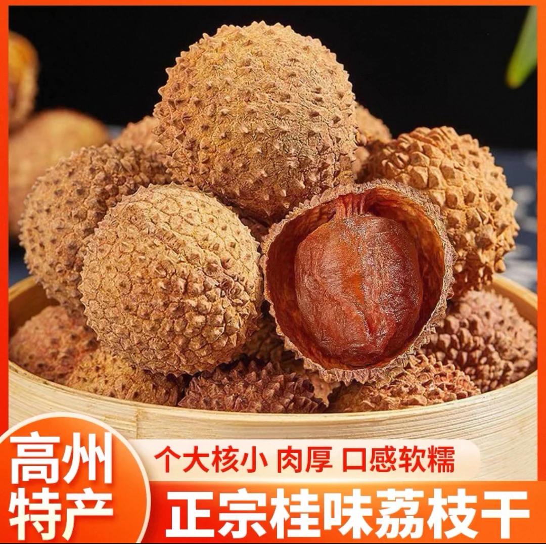 2025新鲜老树桂味荔枝干核小肉厚香甜软糯500g生晒无添加现货包邮