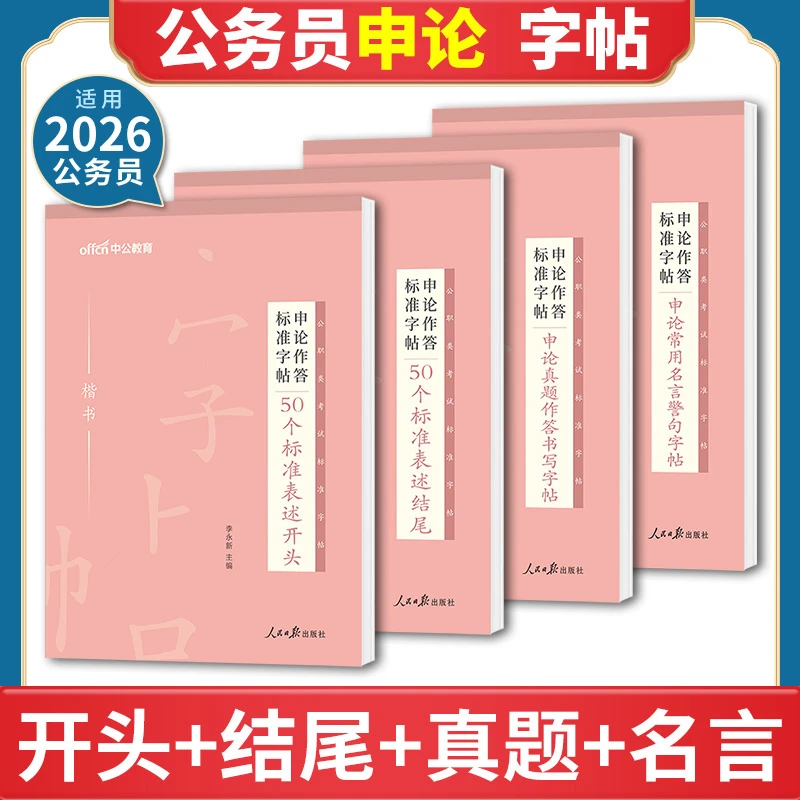 中公考公2026国考省考字帖公务员申论作答标准楷书字帖公文写作