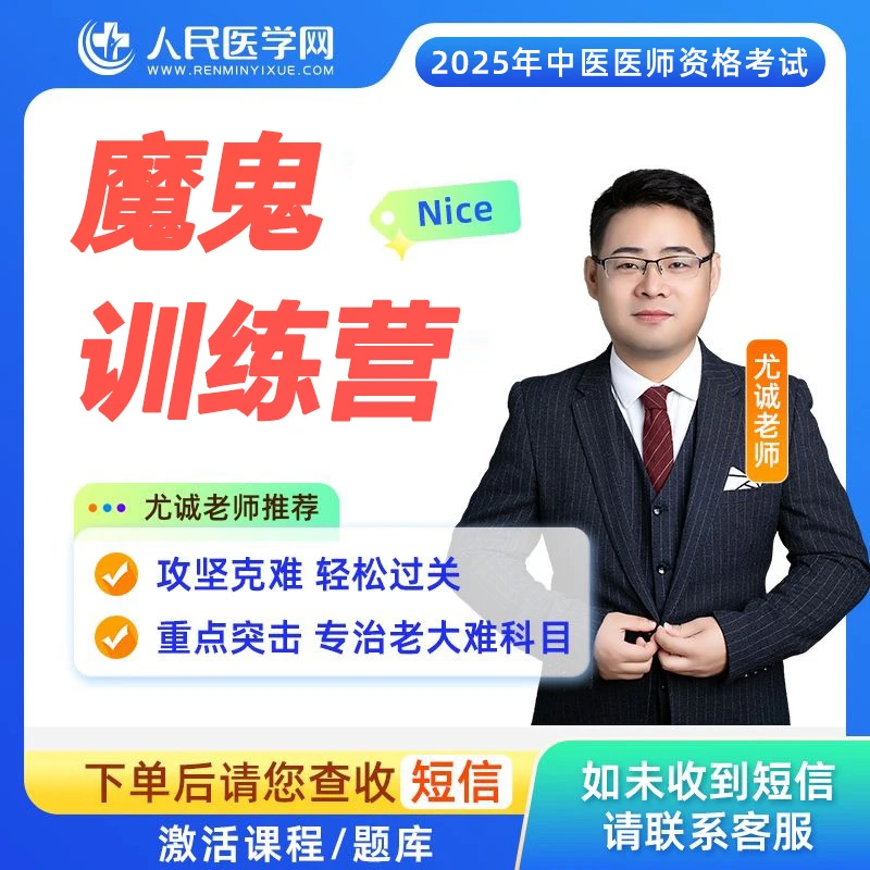 【尤诚老师】中医/中西医/乡村全科  魔鬼训练营群