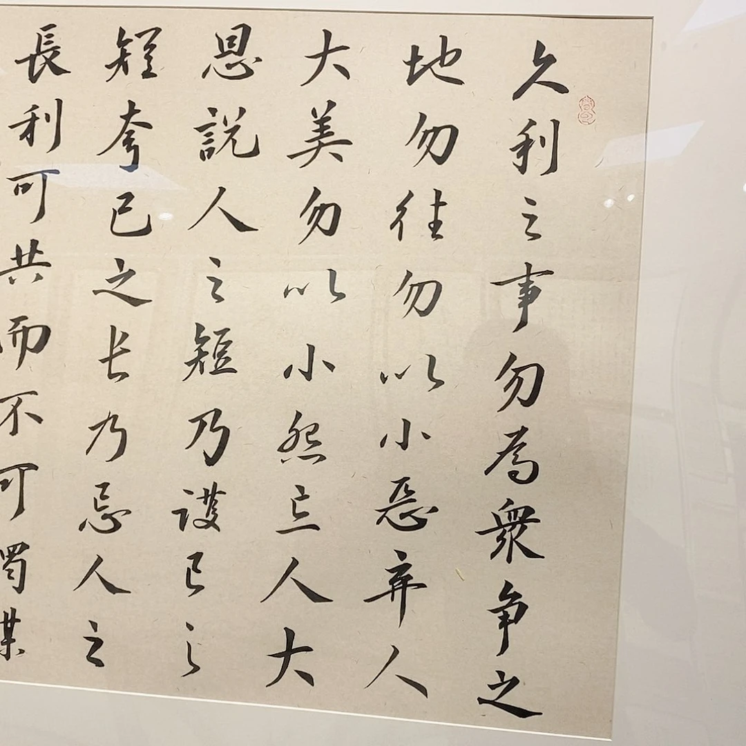 书法12060曾国藩六戒1111