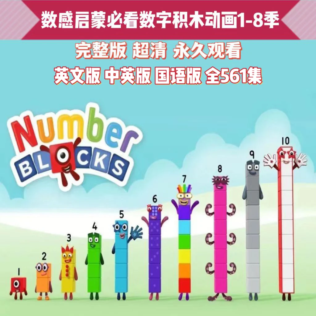 数字积木英文动画视频Numberblocks数学启蒙磨耳朵1-8季双语字幕