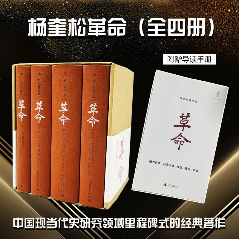 杨奎松著作集 革命 全4册精装珍藏版中国近现代革命作品1919-1949