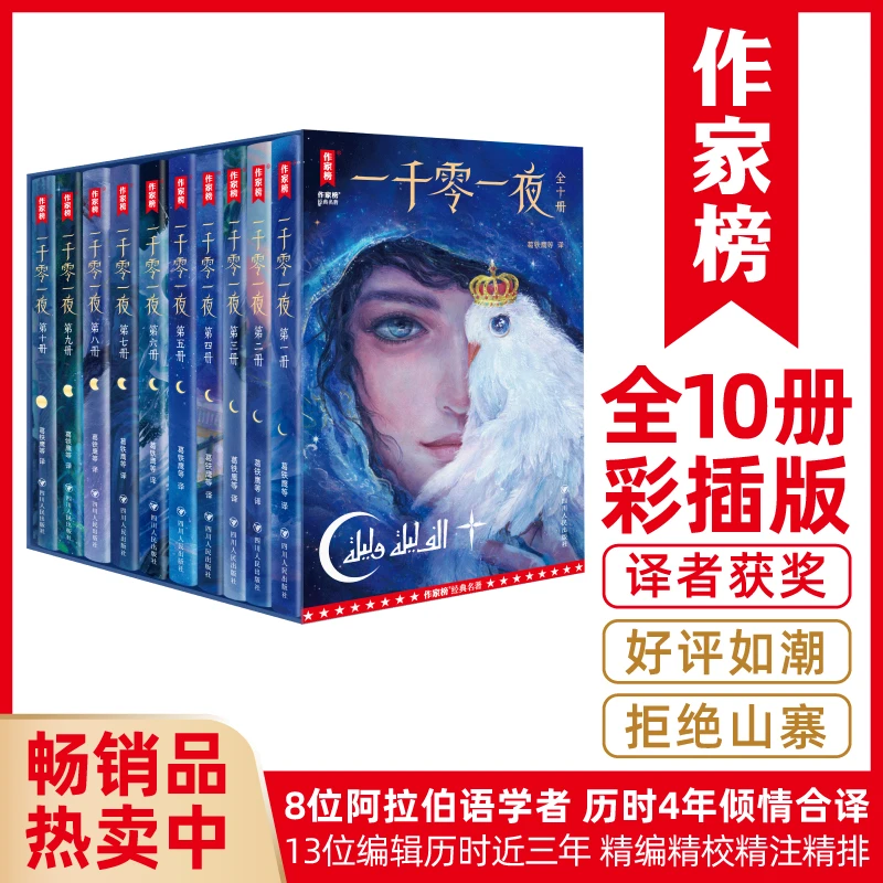 【8年级+】一千零一夜 插图典藏版 中小学阅读书目 8位学者4年合译