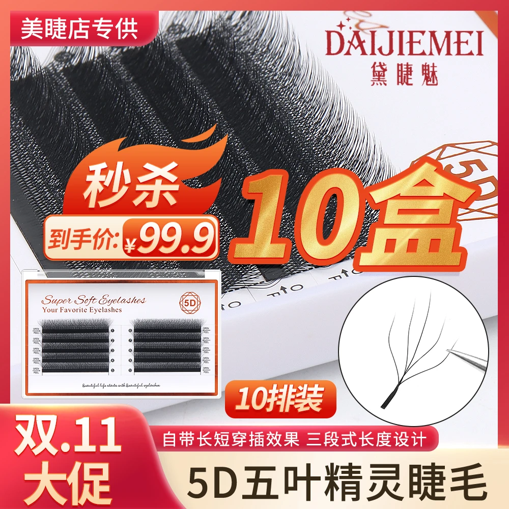 0.05五叶精灵柔软假睫毛