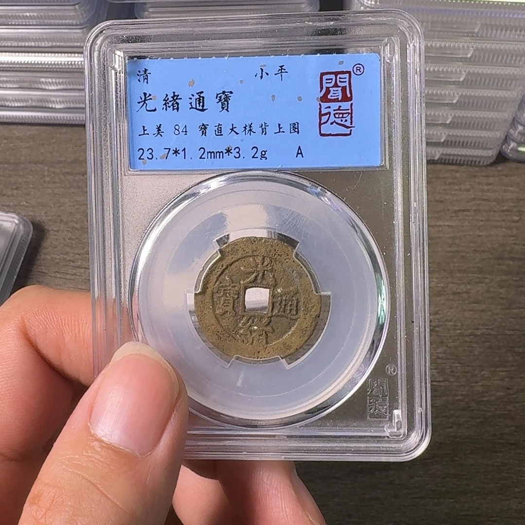 铜A闻博文化光绪通宝