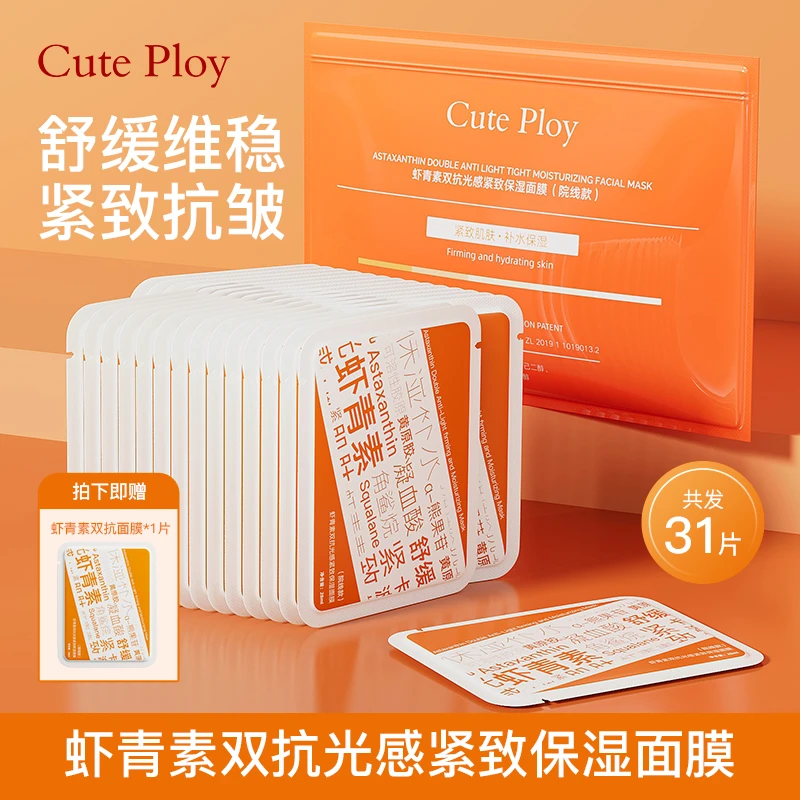 cuteploy虾青素熬夜急救祛黄面膜舒缓抗皱紧致敏感肌适用面膜