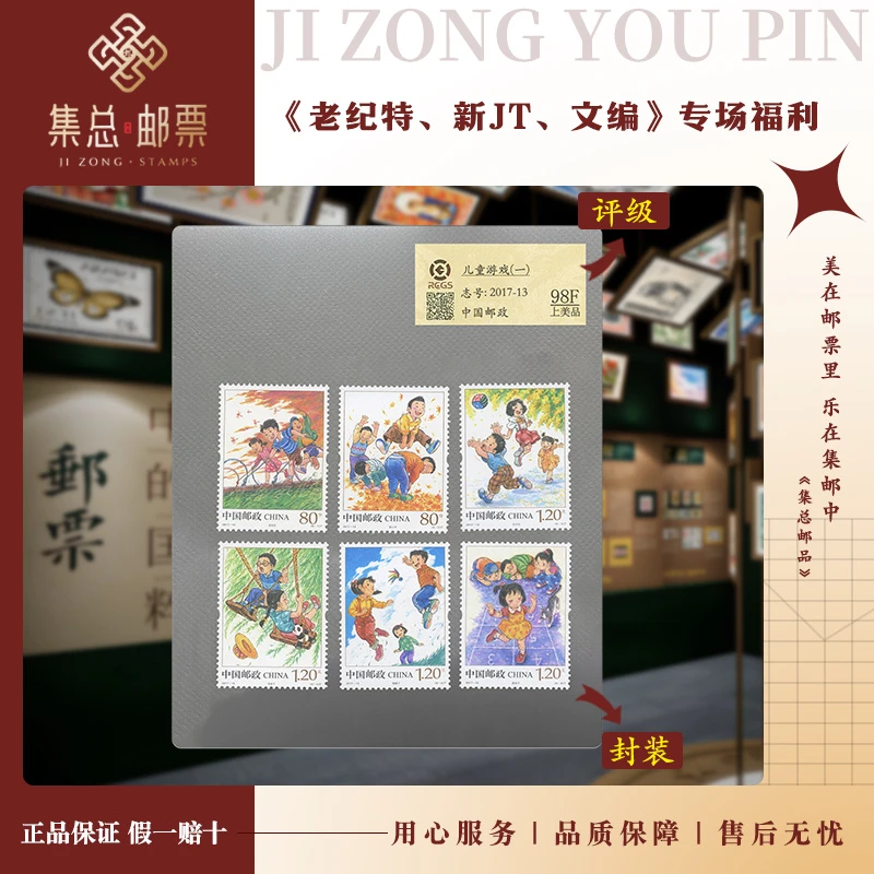 【集总邮票】2017-13 儿童游戏一 中钱国信98分评级邮票集邮发行