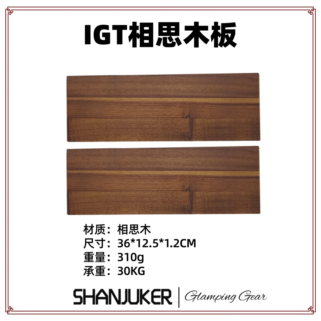 ShanJuKer 相思木板IGT桌搭配组件户外露营战术桌单元配件