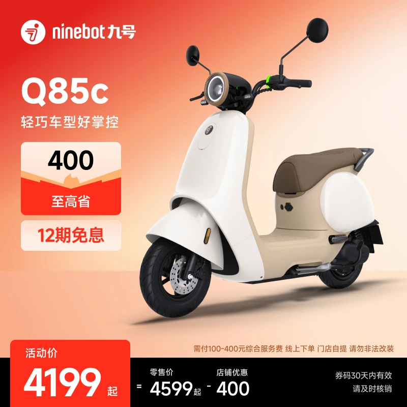 【自动发码自提】Ninebot九号电动Q85c电动摩托车9号智能电摩