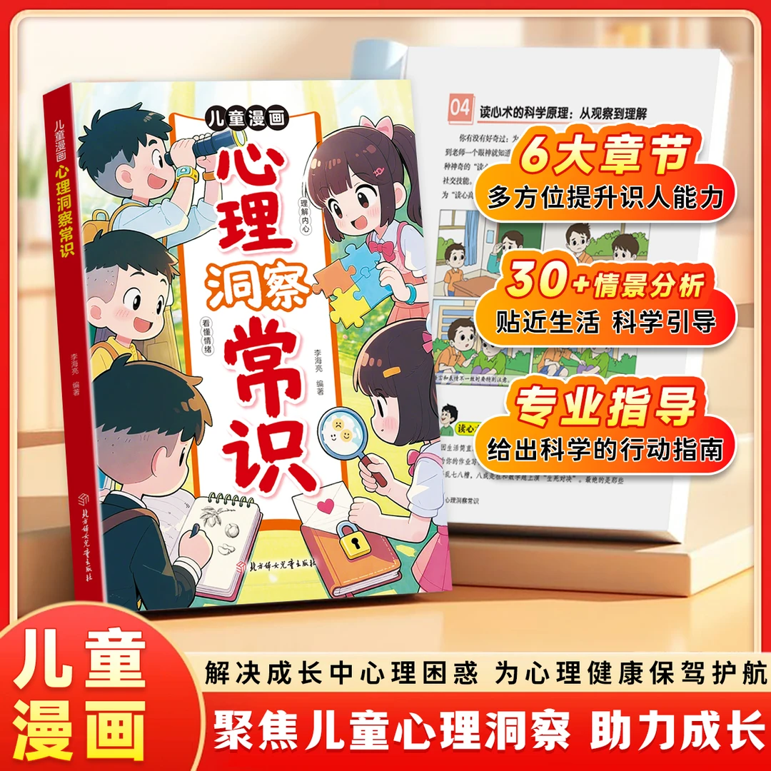儿童漫画心理洞察常识 聚焦心理洞察力 解决内心困惑助力儿童成长