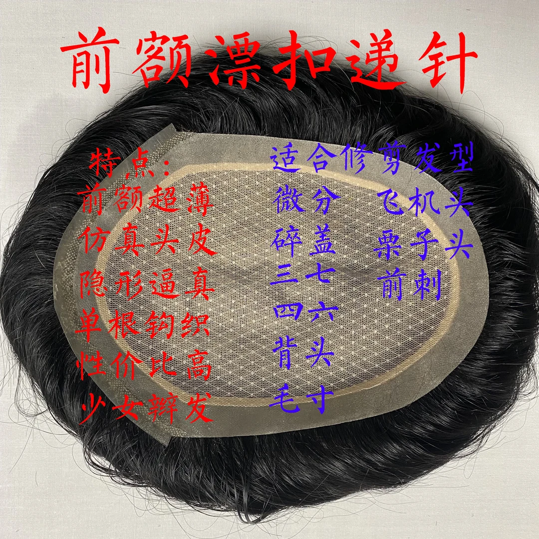 前额漂扣加纱递针(毛坯发) 男士 假发 补发片