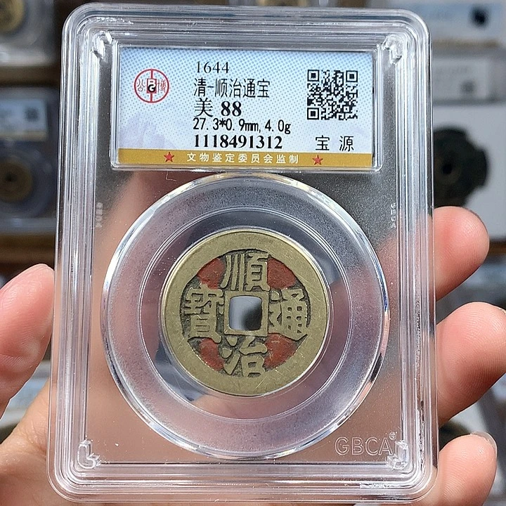 铜88分老红顺治1312。。。。。Y