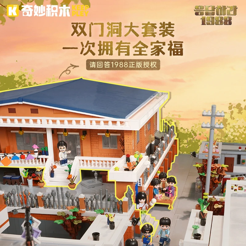 奇妙积木Keeppley请回答1988授权积木德善的家玩具