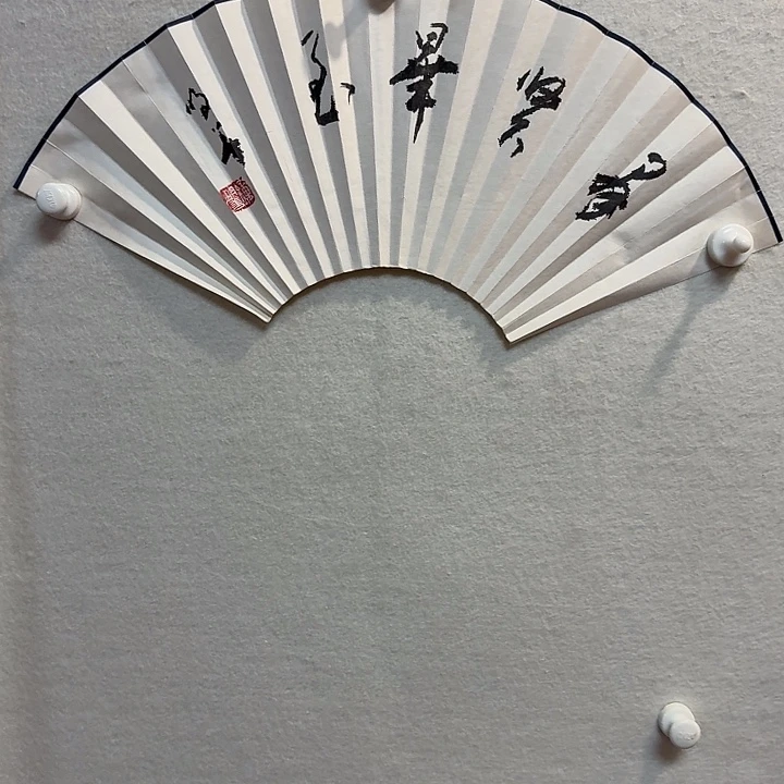 书法钟老师作品防漏