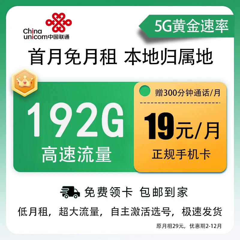 【联通19元192g】中国联通通用官方流量卡不限速号卡手机卡D-1