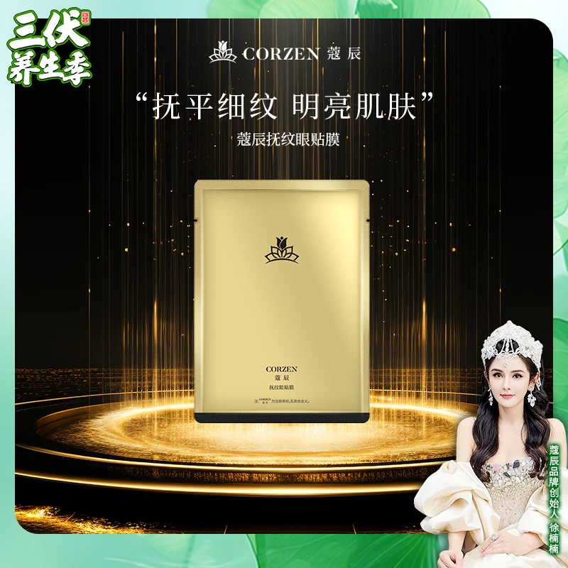 徐楠楠蔻辰抚纹眼贴膜