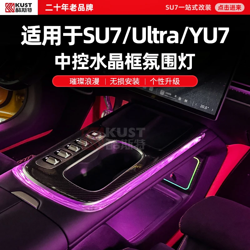 酷斯特适用于SU7/Ultra/YU7中控水晶框氛围灯璀璨浪漫无损安装