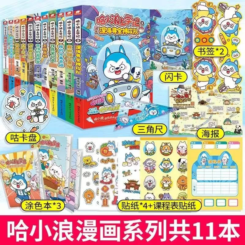 正版全新哈小浪上学记漫画书11册(带防伪)