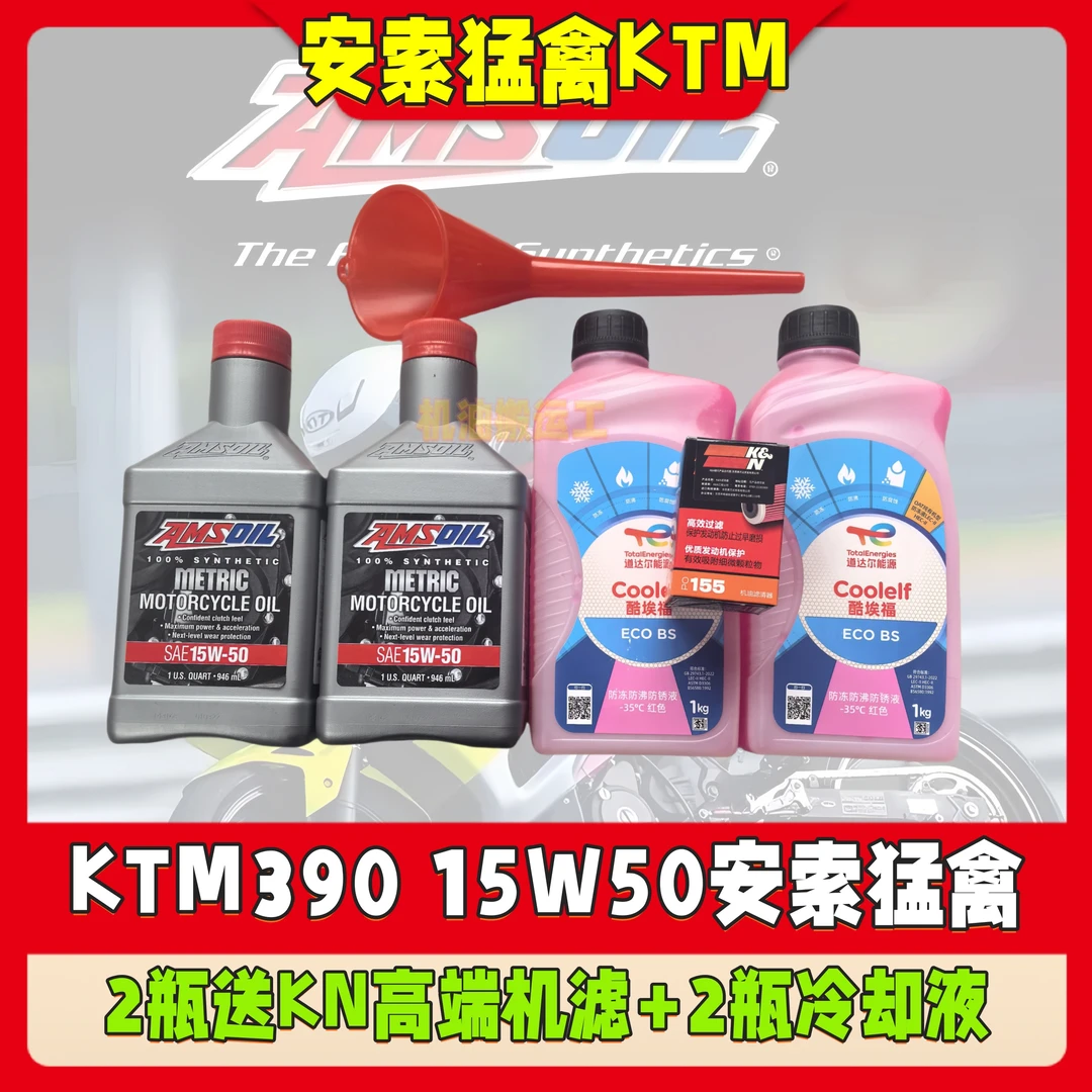 原瓶进口安索猛禽15W50摩托车机油适KTM390 2瓶套餐送机滤+冷却液