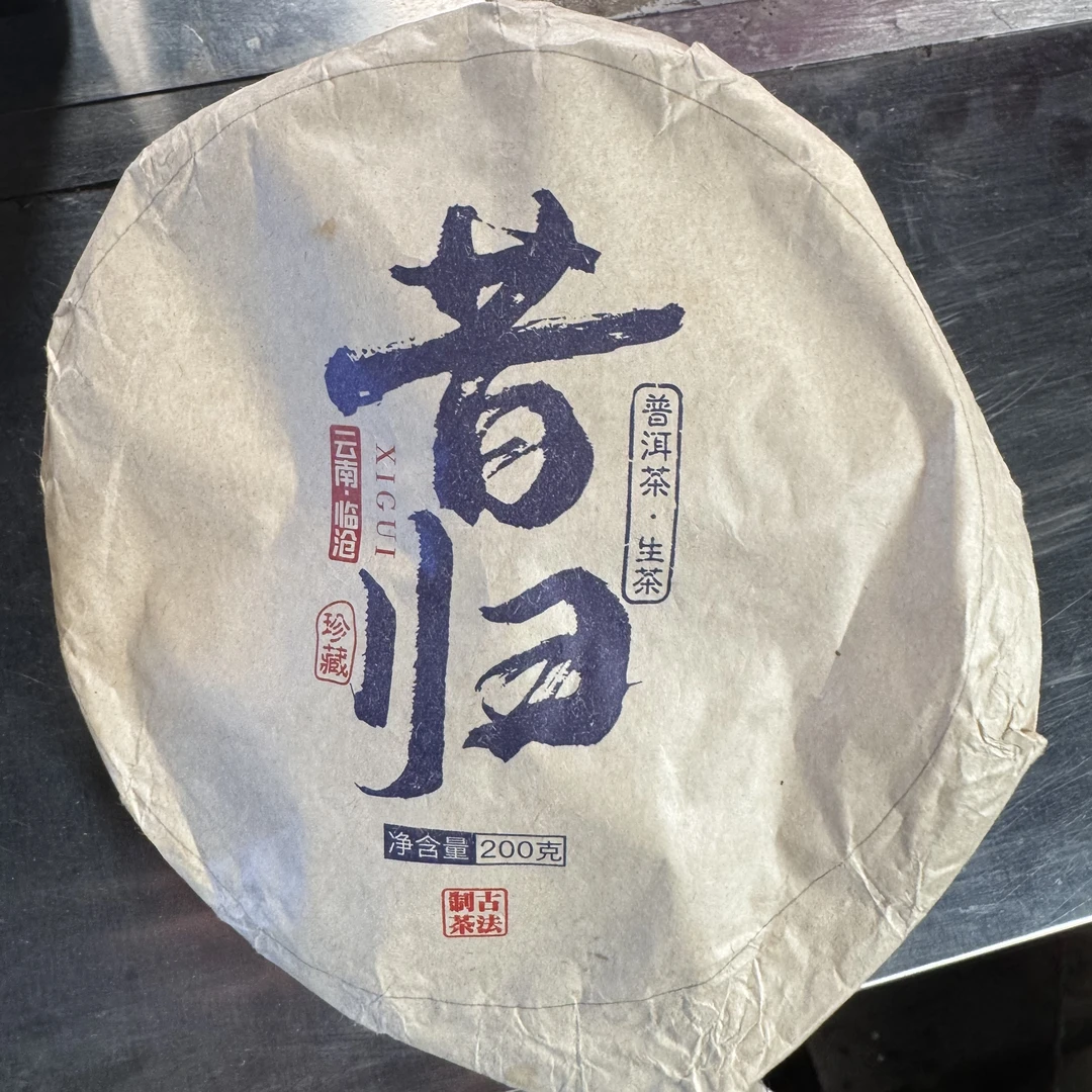 【13号】2-16   2022 年 昔归 生茶  200g