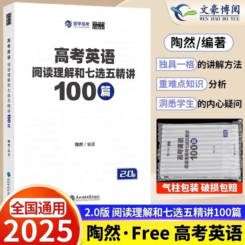 陶然free高考英语阅读理解与七选五精讲100篇英语专项训练通用版