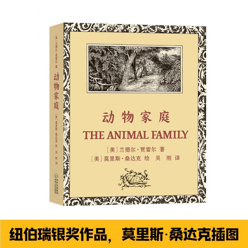 动物家庭 书籍 正版图书推荐 贵州人民出版社