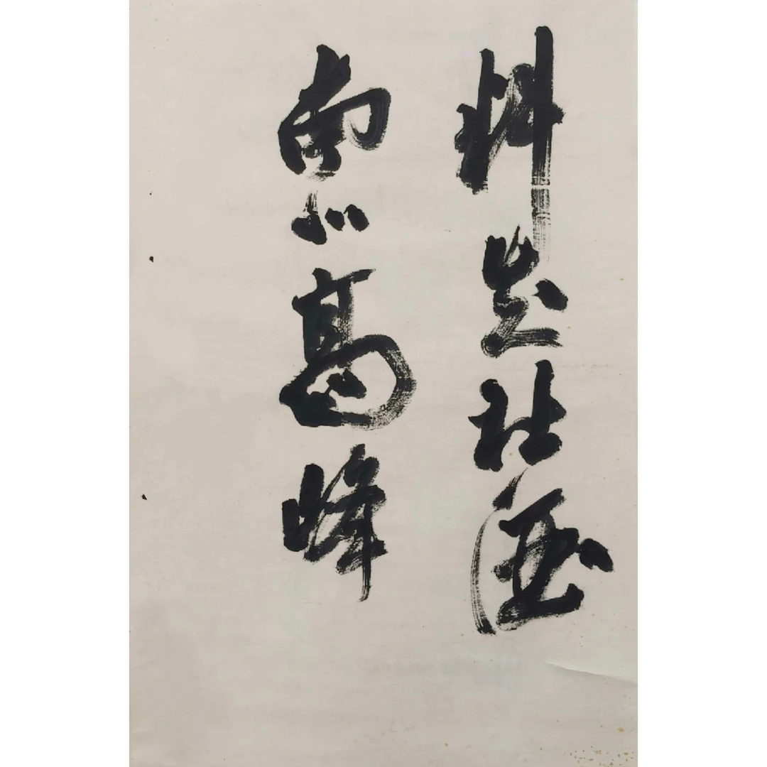 YW1-009《书法》沙mh 93*60（5.12平尺 ）纸本立轴