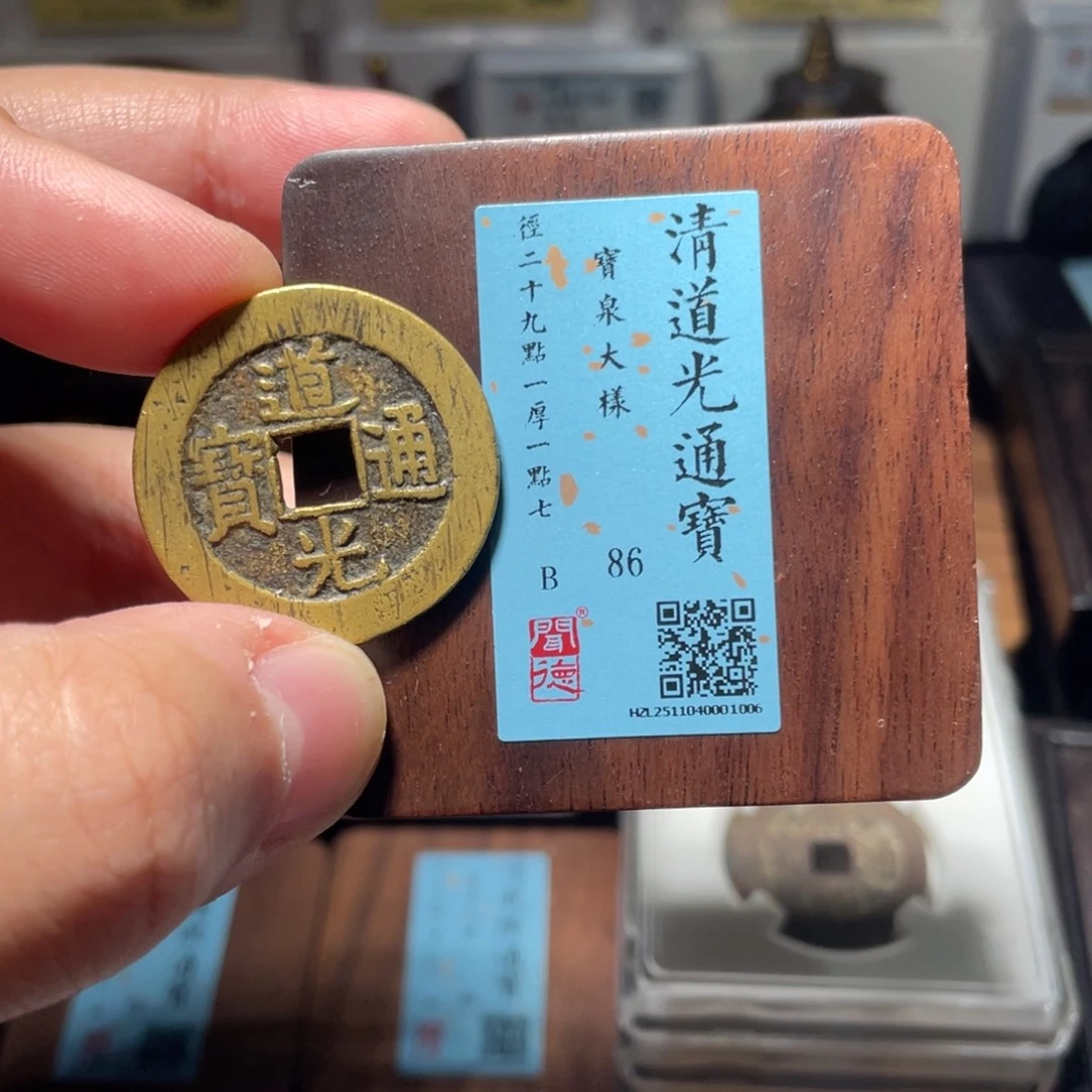 流***卫铜琳琅古泉道光特大样1006