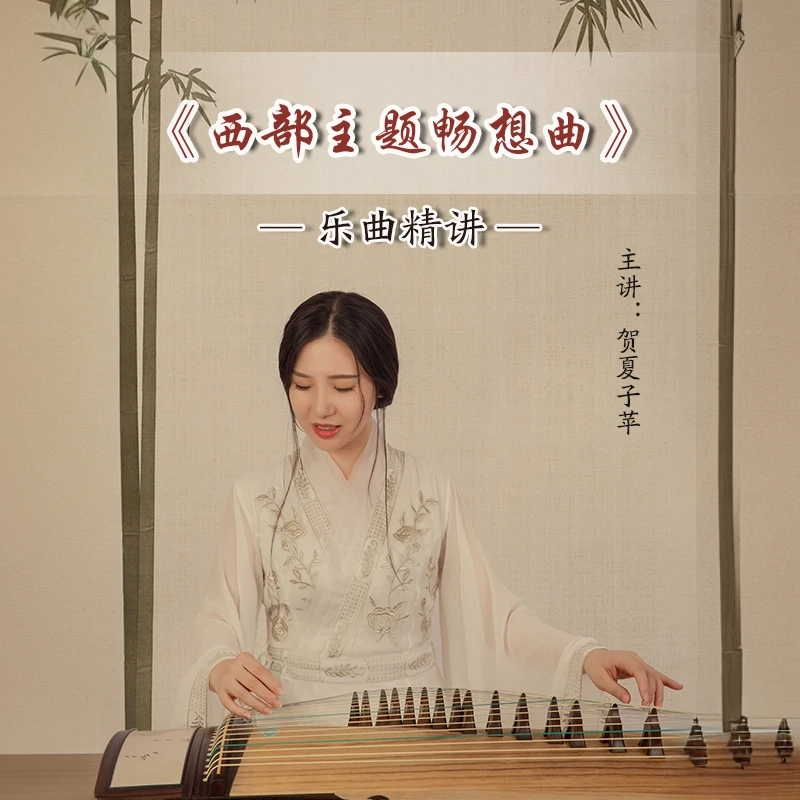 《西部主题畅想曲》乐曲精讲（赠送教材和手册）