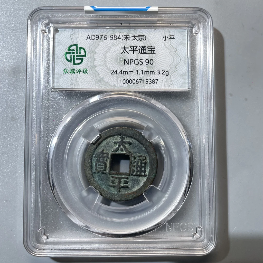 60.宋 太平通宝 众诚90分  牙哥