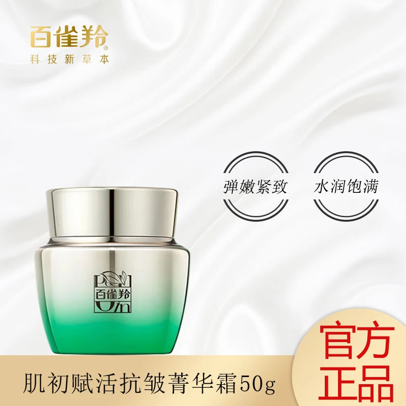 PECHOIN/百雀羚肌初赋活菁华霜抗皱紧致保湿清爽不油腻淡纹护肤品