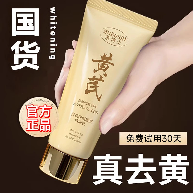 黄芪洗面奶女祛黄提亮肤色改善暗沉清洁控油祛痘洁面乳官方正品