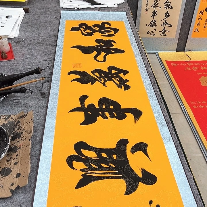 书法家和万事兴黄底卷轴