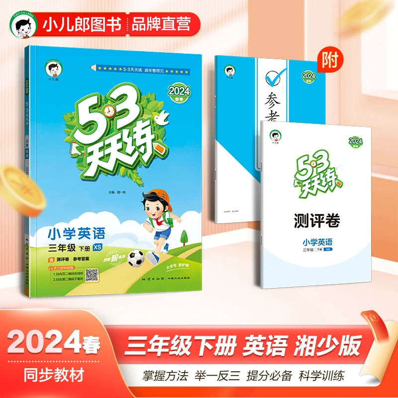 【当当】53天天练 英语 三年级下 XS 湘少版 2024春季 含测评卷