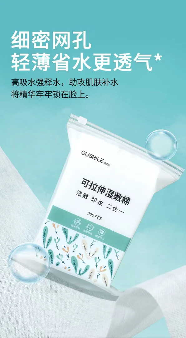 (两包)欧透乐干湿两用可拉伸湿敷棉200片,共400片