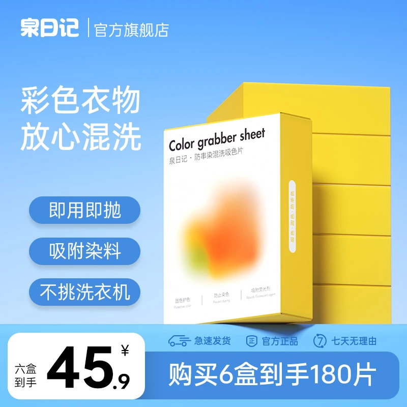 【达人专享】泉日记吸色片色母片防串染色护色洗衣片家庭装DCZ