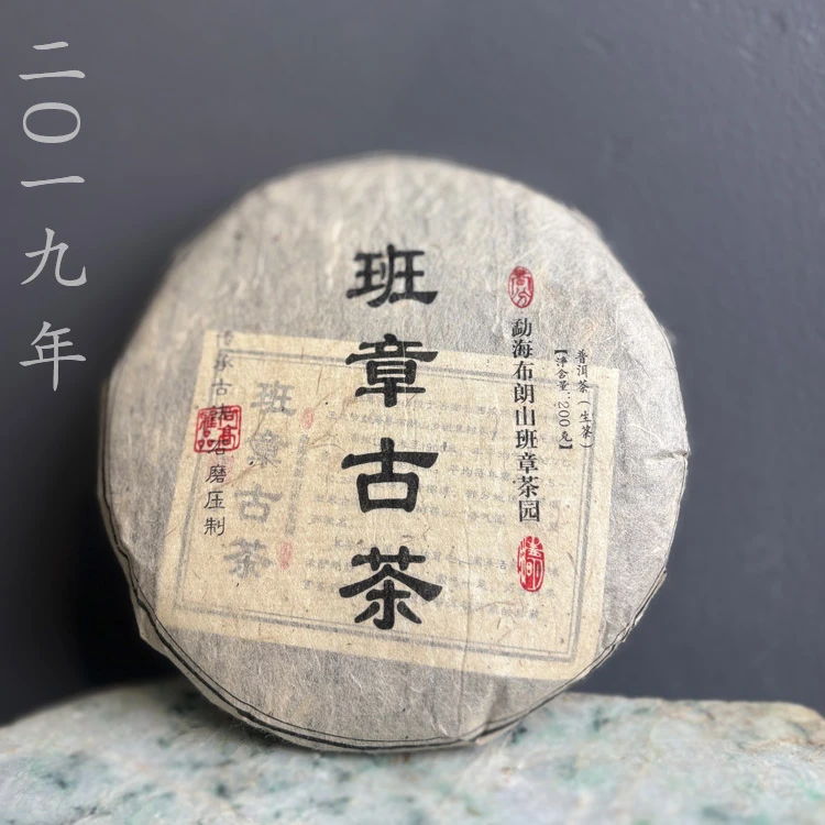 【刘叔甄选】2019年班章普洱生茶200克