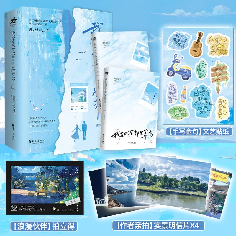 任选 我在风花雪月里等你 超级大坦克科比著 都市言情小说实体书