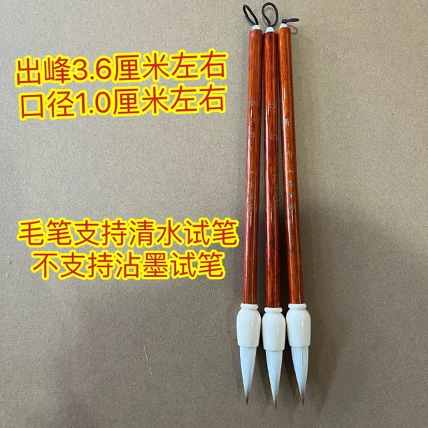 献瑞12:一品定制“清韵”羊狼毫出峰3.6×1.0（一支）微瑕