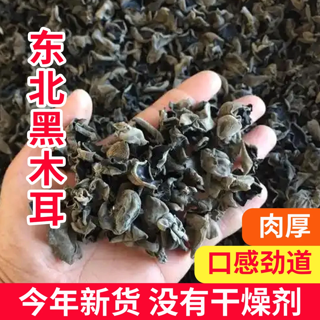 《头茬新货》东北秋木耳黑木耳肉质厚实软糯无根无沙干货