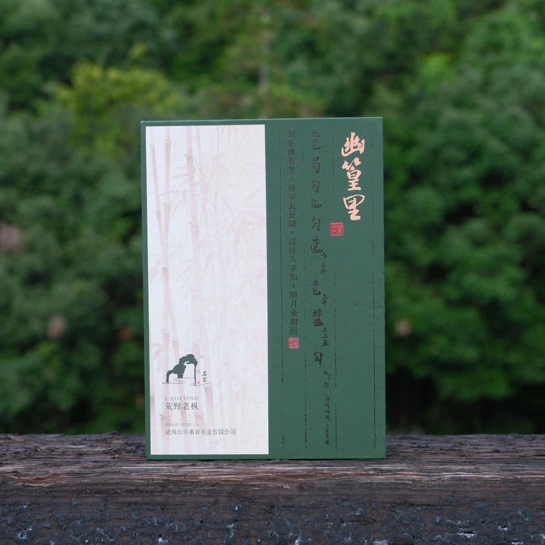 【鹏友专属】幽篁里 2023 老枞水仙 武夷岩茶  50g*1盒