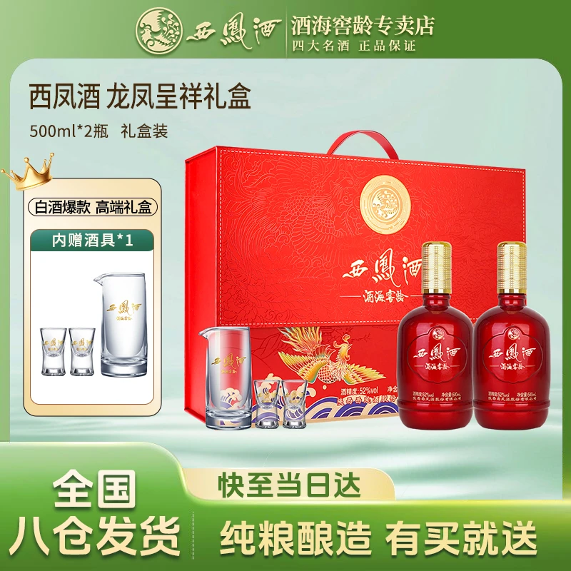 西凤酒海窖龄龙凤呈祥52度500ml×2送礼凤香型中秋礼盒必备52度
