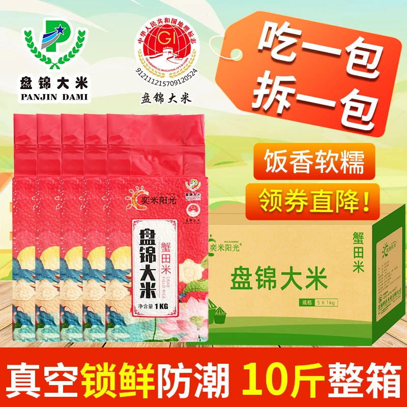 东北大米10斤真空包装1kg*5袋盘锦蟹田米当季新米长粒香团购福利
