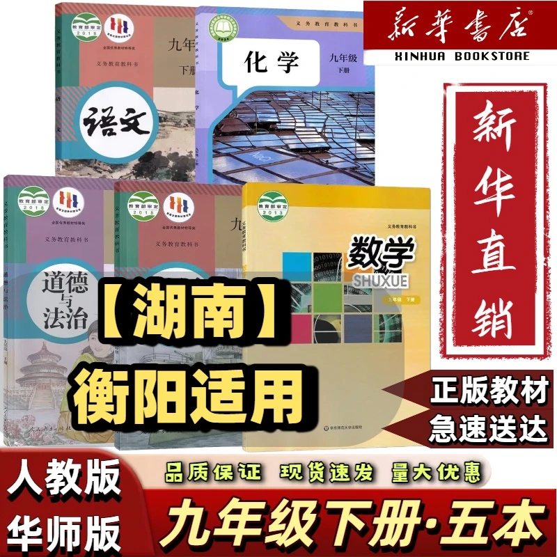 湖南衡阳】2025适用九年级下册全套五本华师数学人教语文化学政治