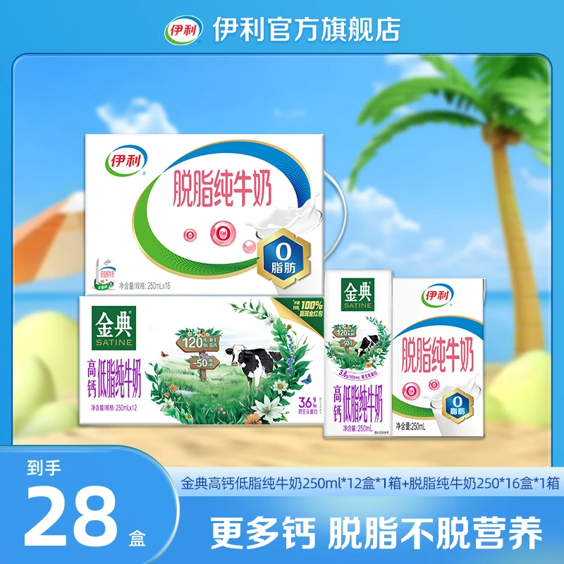 【伊利】脱脂纯牛奶250ml*16盒*1箱+金典高钙低脂纯牛奶250ml*12*1D